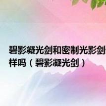 碧影凝光剑和密制光影剑外观一样吗(碧影凝光剑)