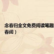 念春归全文免费阅读笔趣阁(念春闺)