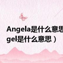 Angela是什么意思(angel是什么意思)