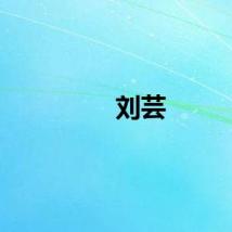刘芸