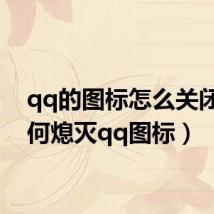 qq的图标怎么关闭(如何熄灭qq图标)
