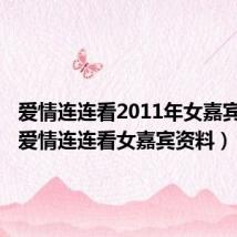爱情连连看2011年女嘉宾相册(爱情连连看女嘉宾资料)