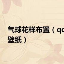 气球花样布置（qq会员壁纸）