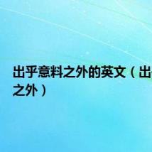 出乎意料之外的英文(出乎意料之外)