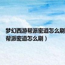 梦幻西游帮派密道怎么刷(梦幻帮派密道怎么刷)