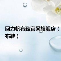 回力帆布鞋官网旗舰店(回力帆布鞋)