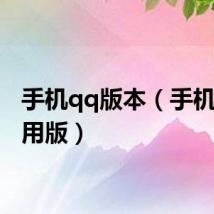 手机qq版本（手机qq通用版）