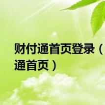 财付通首页登录（财付通首页）