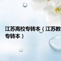 江苏高校专转本(江苏教育学院专转本)
