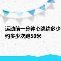 运动前一分钟心跳约多少下呼吸约多少次跑50米