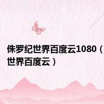 侏罗纪世界百度云1080(侏罗纪世界百度云)