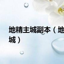 地精主城副本（地精主城）