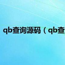 qb查询源码（qb查询）
