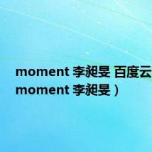 moment 李昶旻 百度云下载(moment 李昶旻)