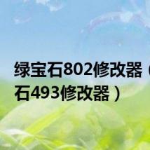 绿宝石802修改器(绿宝石493修改器)