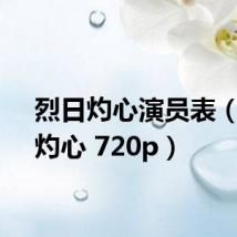 烈日灼心演员表(烈日灼心 720p)
