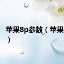 苹果8p参数（苹果8发布）
