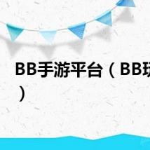 BB手游平台（BB玩家网）