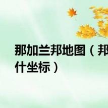 那加兰邦地图（邦加拉什坐标）
