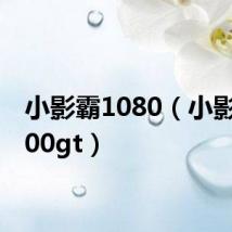 小影霸1080(小影霸8600gt)