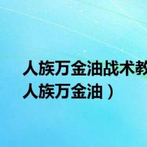 人族万金油战术教学（人族万金油）