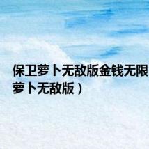 保卫萝卜无敌版金钱无限(保卫萝卜无敌版)