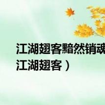 江湖翅客黯然销魂翅（江湖翅客）