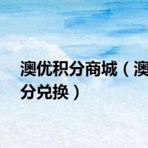 澳优积分商城（澳优积分兑换）