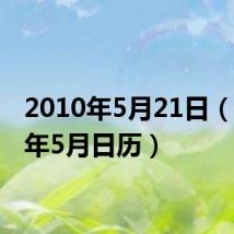 2010年5月21日(2010年5月日历)