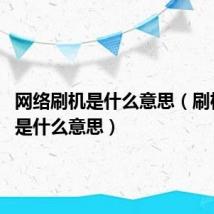 网络刷机是什么意思(刷机wipe是什么意思)
