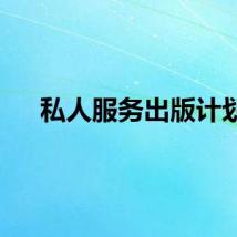 私人服务出版计划