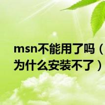 msn不能用了吗(msn为什么安装不了)