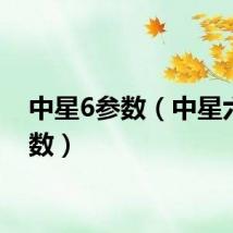 中星6参数（中星六b参数）
