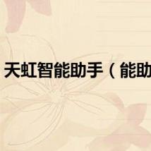 天虹智能助手（能助手）