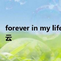 forever in my life 百度云