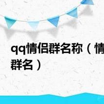 qq情侣群名称(情侣qq群名)