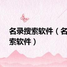 名录搜索软件（名录搜索软件）