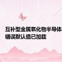 互补型金属氧化物半导体校验和错误默认值已加载