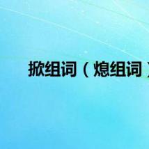 掀组词（熄组词）