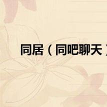 同居（同吧聊天）