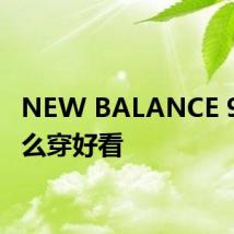 NEW BALANCE 993怎么穿好看