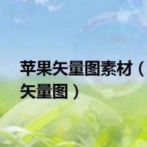 苹果矢量图素材（苹果矢量图）