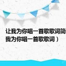 让我为你唱一首歌歌词简谱(让我为你唱一首歌歌词)