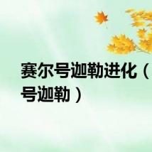 赛尔号迦勒进化（赛尔号迦勒）