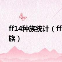 ff14种族统计(ff14种族)