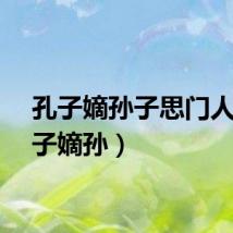 孔子嫡孙子思门人（孔子嫡孙）