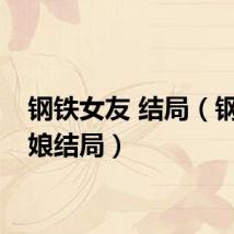 钢铁女友 结局（钢铁新娘结局）