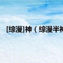 [综漫]神（综漫半神）