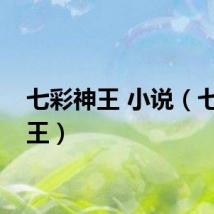 七彩神王 小说（七彩神王）