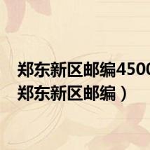 郑东新区邮编450000（郑东新区邮编）